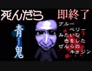 【青鬼】また１年ぶりに死んだら即終了をしたら壊滅的過ぎたｗｗ