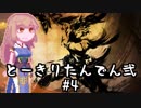 【討鬼伝２】とーきりたんでん弐#4