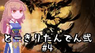 【討鬼伝２】とーきりたんでん弐#4