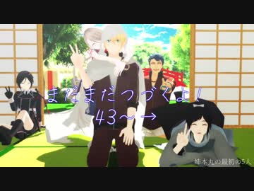 【MMD刀剣乱舞】姉妹本丸の顕現順を比較してみた【69振】