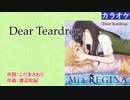 【ニコカラ】Dear Teardrop / Mia REGINA (full/off vocal)