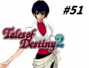 【TOD2実況】2度目の運命は七光り　その51