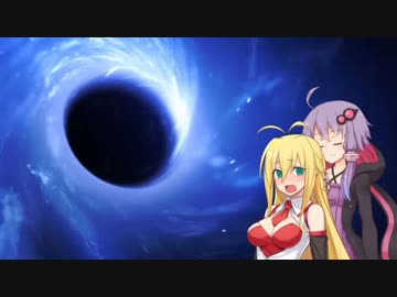 弦巻マキはブラックホールを解説したいPart:3【VOICEROID劇場】