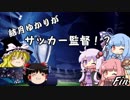 【FM2017】結月ゆかりがサッカー監督！？#24(完）