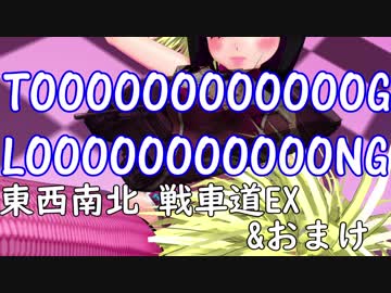 【WoT】 東西南北 戦車道EX 「TOG is LONG」＆おまけ