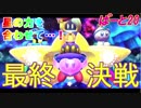 最終決戦！　星の戦士の力を結集してのぞむ「星のカービィ スターアライズ」実況！　はーと20