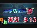地球防衛軍５　実況始めました。　＃１３