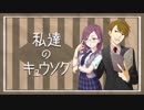 私達のキュウソク「#18 それぞれのウソ」