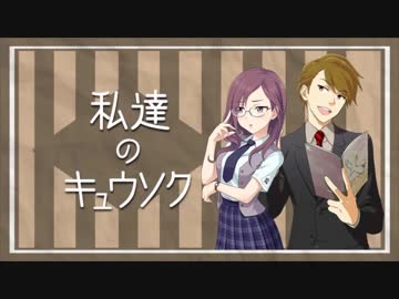 私達のキュウソク「#18 それぞれのウソ」