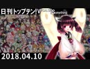 日刊トップテン！VOCALOID＆something【日刊ぼかさん2018.04.10】