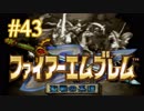 【実況プレイ】ファイアーエムブレム -聖戦の系譜- #43【第四章-1】