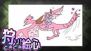 【MHW】狩り！ときどき絵心【４人実況】12狩目