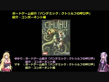 ボードゲーム紹介「パンデミック：クトゥルフの呼び声」紹介・コンポーネント編