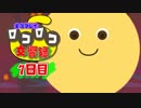 【実況】ロコロコ交響録 7日目【LocoRoco】