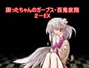 困ったちゃんのガープス・百鬼夜翔　２－EX