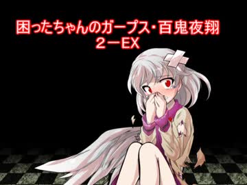 困ったちゃんのガープス・百鬼夜翔　２－EX