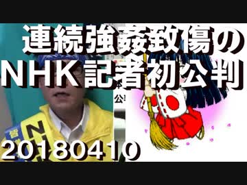 連続強姦致傷のNHK山梨記者が初公判、驚愕の悪質さ