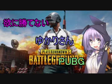 【PUBG】 欲に勝てないゆかりさん part３