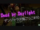 【Dead by Daylight】観戦しましょう vsレイス#10【デンジャラス鬼ごっこ】