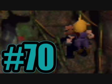 【実況】Final Fantasy 7 #70