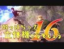 【実況】酔っぱらって立体機どうでしょう　第十六陣