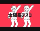 【氷山キヨテル・水奈瀬コウ】太陽系デスコ 【カバー】