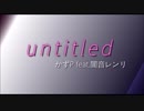 【闇音レンリ】untitled (offvocal)【オリジナル】