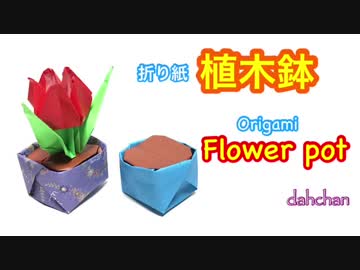 折り紙　植木鉢の作り方☆