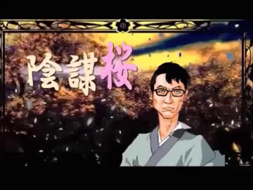【替え歌】陰謀桜【千本桜】