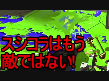 【日刊スプラトゥーン2】二刀流ローラーのガチマッチ実況258【S+ヤグラ】