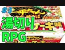 【実況】カップ焼そばの湯切りで敵を倒すRPG＃3(終)