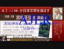 『［宮崎正弘氏講演氏講演］「AI(人口知能)が日本文明を亡ぼす」⑤』佐藤和夫　AJER2018.4.11(1)