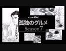 孤独のグルメseason7タイトルバック