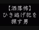 【洒落怖】ひき逃げ犯を探す男