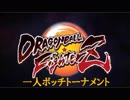 ドラゴンボールファイターズボッチトーナメント1 (2018.4.10)