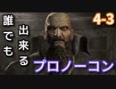 【ゆっくり解説】誰でも出来るバイオハザード４プロノーコン【4-3】