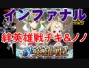 【FEH】聖戦パで征く 絆英雄戦チキ＆ノノ