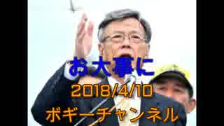 ボギー大佐の言いたい放題　2018年04月10日　21時頃　放送分