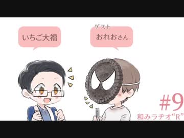 和みラヂオ"R" 第9回 動画版