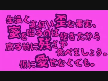 生温く真紅い歪な果実(以下略 [手描きMAD]