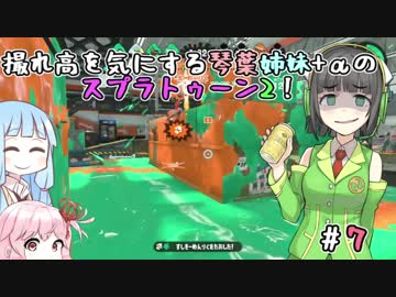 撮れ高を気にする琴葉姉妹2＋αのスプラトゥーン2！　＃7