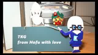 【巡音ルカ】TKG from Hofu with love【オリジナル】