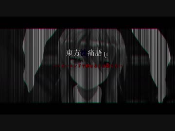【東方MMD】東方沈痛語リ【告知動画】