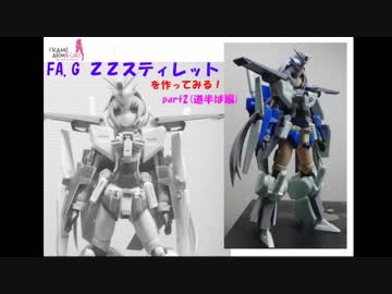 【FA.G】ＺＺスティレットを作ってみる！ part2(道半ば編)【ガンプラ】