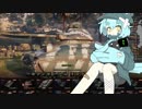 【WoT】アヒルは空を飛びたくて その1【擬人化戦車】