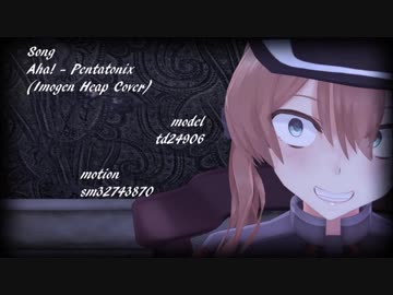 【MMD艦これ】プリンツ・オイゲン　Aha!