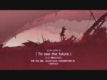 【SAO オルタナティブ ガンゲイル・オンライン ED】To see the future【高音質】