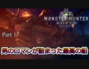 【MHW 実況 #17】ロマンあふれる武器が来た！！