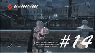 銃でドーン！ -Assassin's CreedⅡ- #14