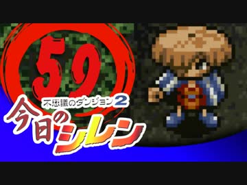 卍【実況】今日のシレン【TMTA】059